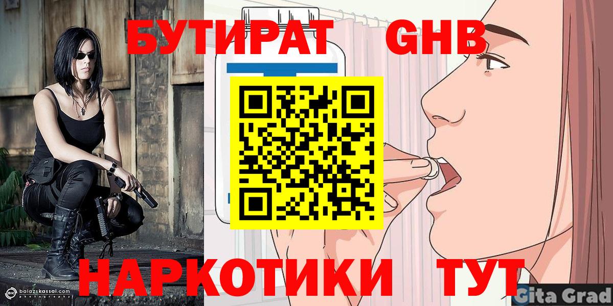 Бутират GHB  Вход с VPN  Бирск 