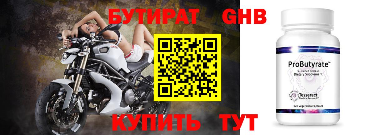Бутират 99% Бирск
